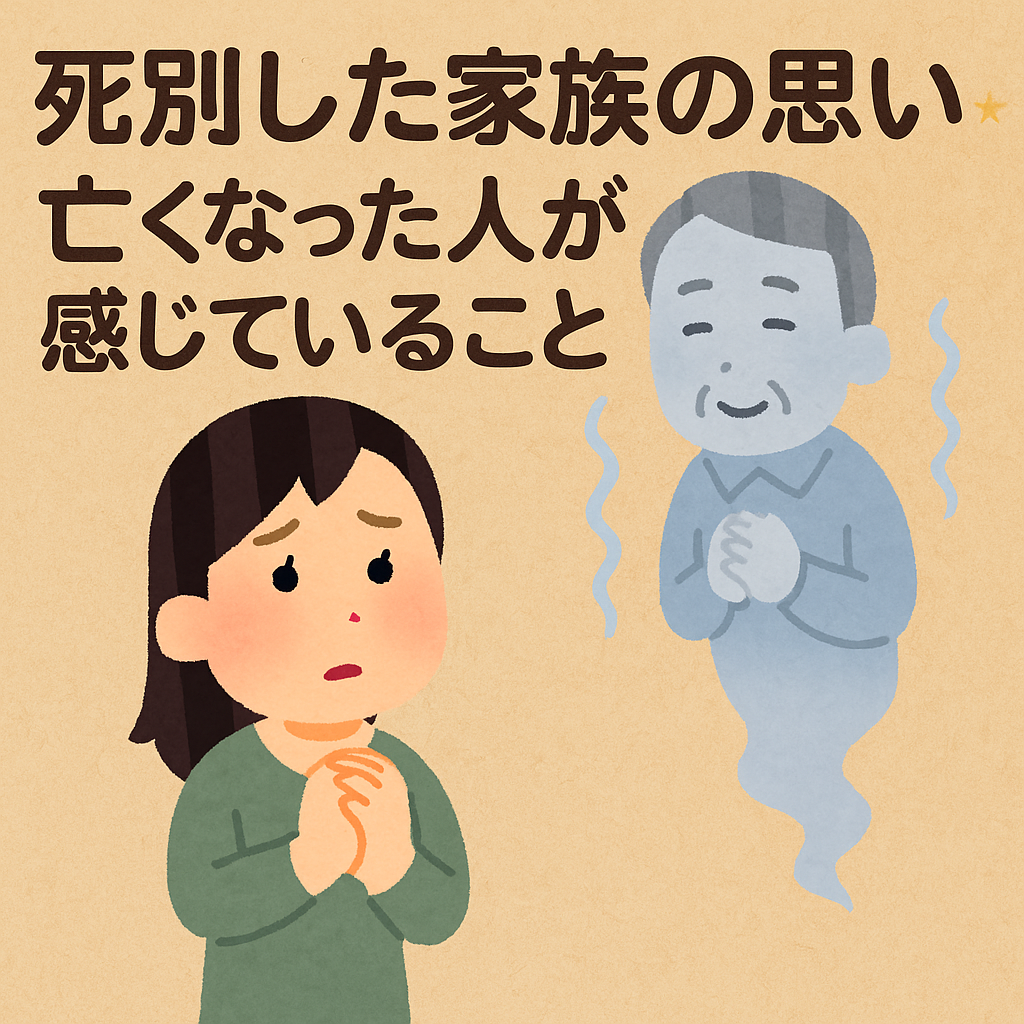 死別した家族の思い☆亡くなった人が感じていること【斎藤一人】 - 斎藤一人さんの最新情報まとめ